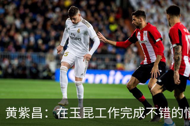 黄紫昌：在玉昆工作完成不错的情况下，会抽时间回来踢两场苏超